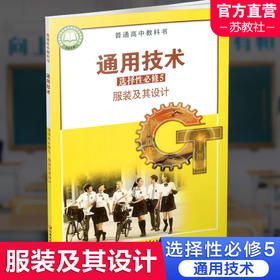 2025年 通用技术 选择性必修5 服装及其设计 苏教版 选修五 高中课本 普通高中教科书 江苏凤凰教育出版社
