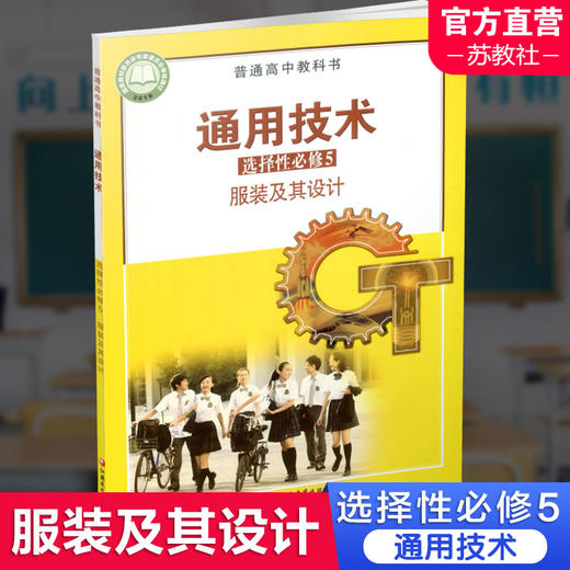 2025年 通用技术 选择性必修5 服装及其设计 苏教版 选修五 高中课本 普通高中教科书 江苏凤凰教育出版社 商品图0