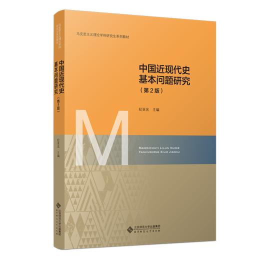 中国近现代史基本问题研究（第2版） 纪亚光/主编 9787303298365 马克思主义理论学科研究生系列教材（第2版）北京师范大学出版社 正版书籍 商品图1