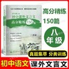 语文周计划  初中课外文言文高分精练150篇-- 六、七年级+八年级+九年级 中考 商品缩略图2
