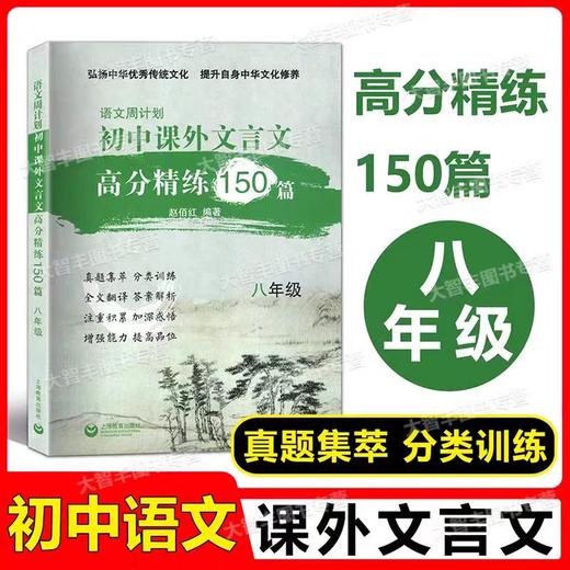 语文周计划  初中课外文言文高分精练150篇-- 六、七年级+八年级+九年级 中考 商品图2