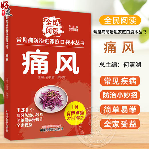 痛风 常见病防治进家庭口袋本丛书 全民阅读131个痛风防治小妙招单易学好操作全家受益 邓奕辉主编中国中医药出版社9787513288392 商品图0