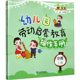 幼儿园劳动启蒙教育操作手册 小班(全2册)