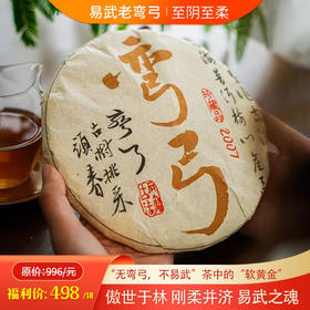 【2007弯弓】 易武弯弓森林高杆头春！挑采！绕舌柔！