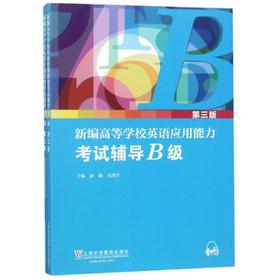 新编高等学校英语应用能力考试辅导B级