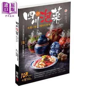 【中商原版】四川泡菜 巴蜀一绝 调川菜百味 港台原版 舒国重 朱建忠 赛尚图文