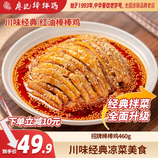 廖记棒棒鸡【单盒】 招牌拌菜 麻辣鲜香 商品图0
