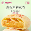嘉华鲜花饼 茉莉花饼礼盒5枚装250g 商品缩略图6