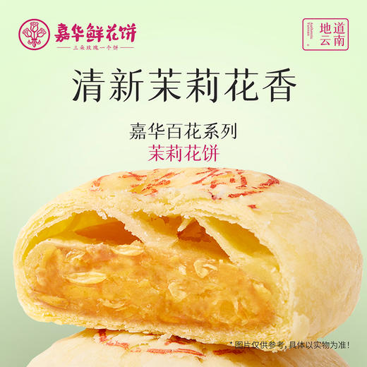 嘉华鲜花饼 茉莉花饼礼盒5枚装250g 商品图6