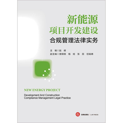 新能源项目开发建设合规管理法律实务 赵峰主编 法律出版社 商品图1