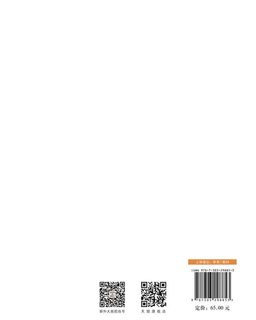 大学体育与健康教程 温搏/主编 刘景宗 林伟贤/副主编 9787303298853 北京师范大学出版社 正版书籍 商品图2