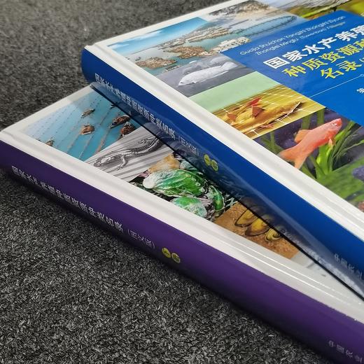 【预售中】国家水产养殖种质资源种类名录 图文版 （上下册） 商品图3