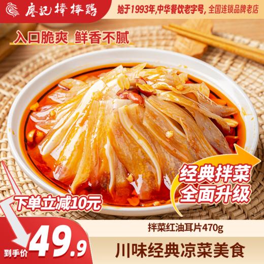 红油耳片【单盒】 锁鲜装 经典川味拌菜 商品图0