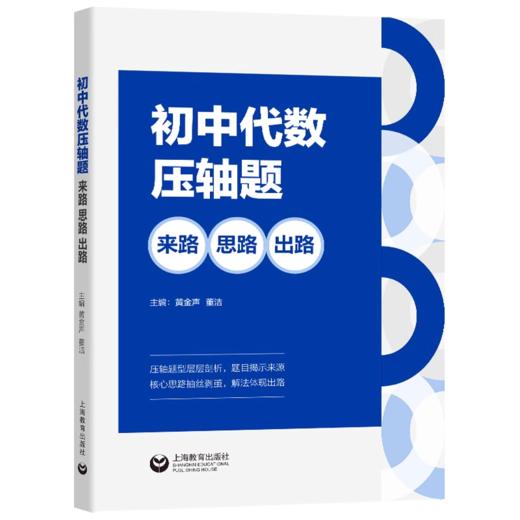 初中代数压轴题：来路、思路、出路+初中几何压轴题：来路、思路、出路 商品图1