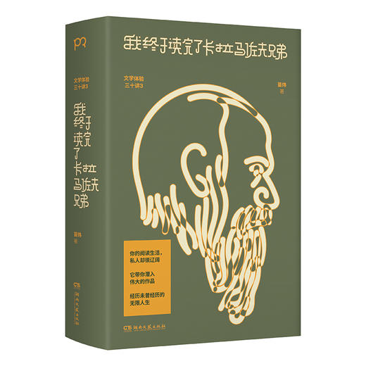 【半山书局】B15F丨我终于读完了卡拉马佐夫兄弟 商品图0