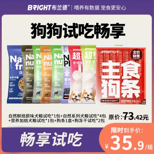 【试吃尝鲜】狗狗专属套餐 试吃畅享 商品图0