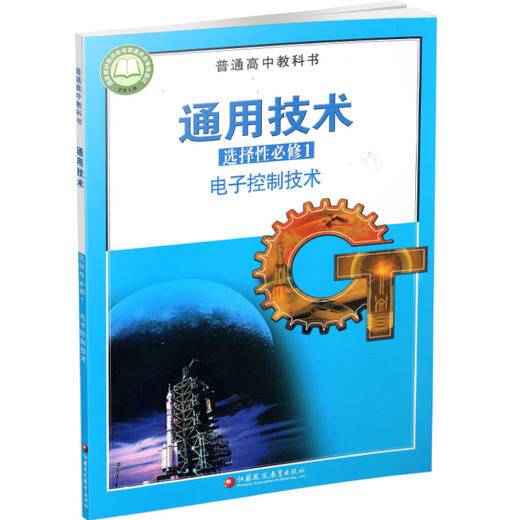 2025年 通用技术 选择性必修1 电子控制技术 苏教版 必修一 高中课本 普通高中教科书 江苏凤凰教育出版社 商品图3
