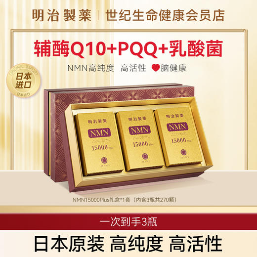 明治制药 NMN 15000mgPlus礼盒 β-烟酰胺单核苷酸·胶囊90粒/瓶*3瓶【香港直邮】 商品图0