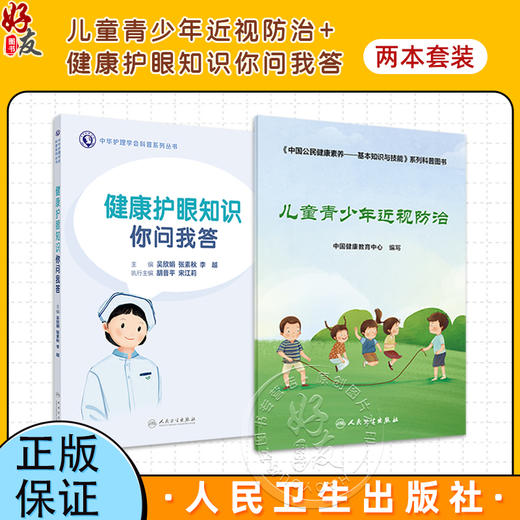 2本套装 儿童青少年近视防治+健康护眼知识你问我答 健康护眼近视防控 系列科普图书眼科预防 近视矫正手术与视觉康复 商品图0