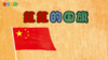 2024年10月 红红的国旗 商品缩略图0