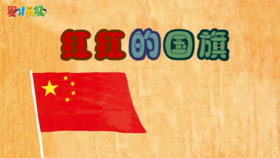 2024年10月 红红的国旗