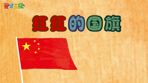 2024年10月 红红的国旗 商品图0