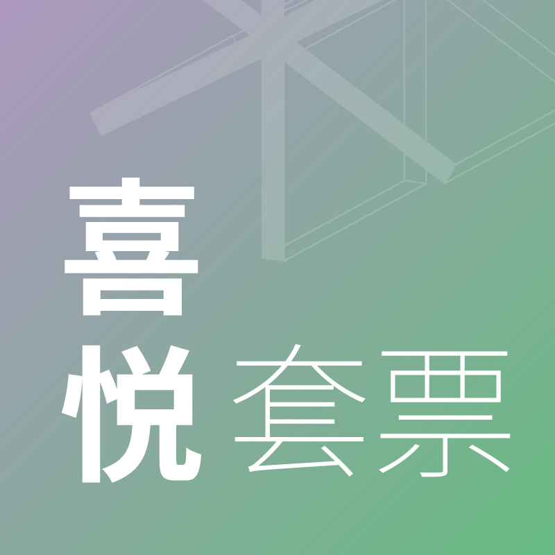 2024疗愈艺术节苏州场-喜悦套票198元（10月19日）