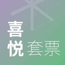 2024疗愈艺术节苏州场-喜悦套票198元（10月20日）
