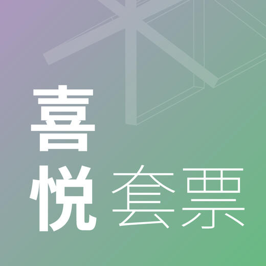 2024疗愈艺术节苏州场-喜悦套票198元（10月19日） 商品图0