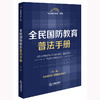 全民国防教育普法手册（第二版） 法律出版社法规中心编 法律出版社 商品缩略图0