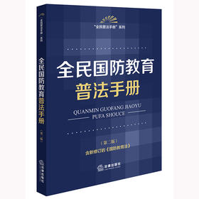 全民国防教育普法手册（第二版） 法律出版社法规中心编 法律出版社