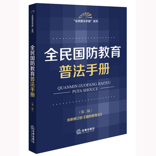 全民国防教育普法手册（第二版） 法律出版社法规中心编 法律出版社 商品图0