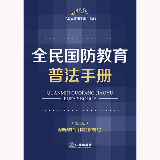 全民国防教育普法手册（第二版） 法律出版社法规中心编 法律出版社 商品图1