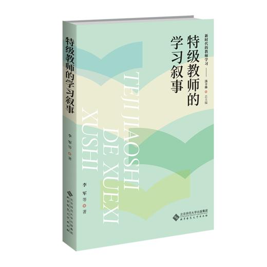 特级教师的学习叙事 汤丰林/总主编 李军 等/著 9787303297320 新时代的教师学习 北京师范大学出版社 正版书籍 商品图1