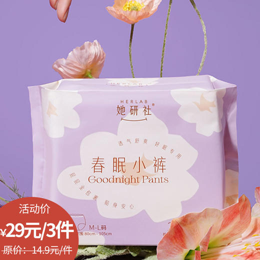 Herlab她研社春眠小裤L号2+1片安睡裤159456982 商品图0