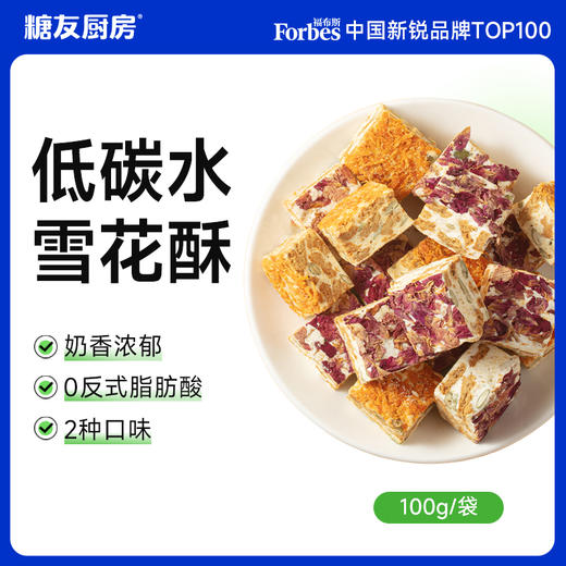 糖友厨房玫瑰味/咸蛋黄肉松味雪花酥 商品图0