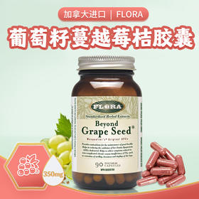 【FLORA】加拿大富兰  葡萄籽胶囊90粒/瓶