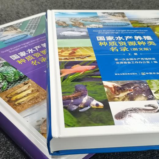 【预售中】国家水产养殖种质资源种类名录 图文版 （上下册） 商品图4