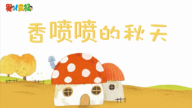 2024年10月 香喷喷的秋天