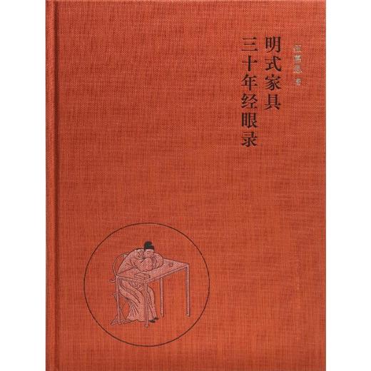 明式家具三十年经眼录 商品图4