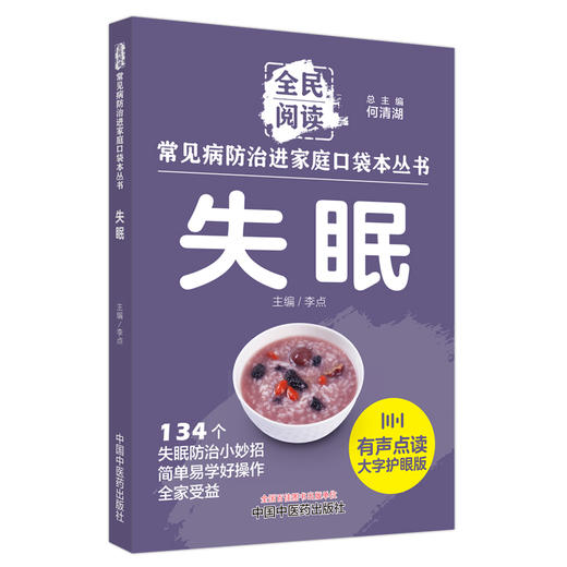 失眠 常见病防治进家庭口袋本丛书 全民阅读134个失眠防治小妙招单易学好操作全家受益 李点 主编 中国中医药出版社9787513288378 商品图1