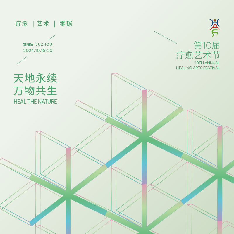 2024疗愈艺术节苏州场-入场门票49元（单日票）