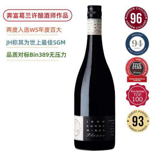 【酒王酿酒师】奔富葛兰许的缔造者 John Duval Plexus/Reserve SGM  2021  奔富前首席酿酒师 商品图0