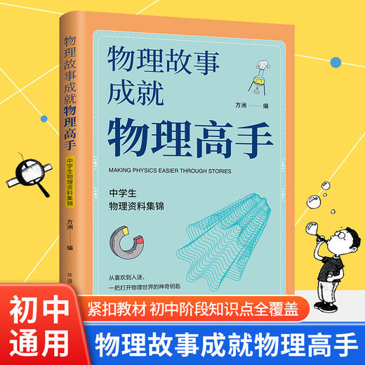 数学故事成就数学高手：小学生数学资料集锦、初中版+物理故事成就物理高手：中学生物理资料集锦 商品图10