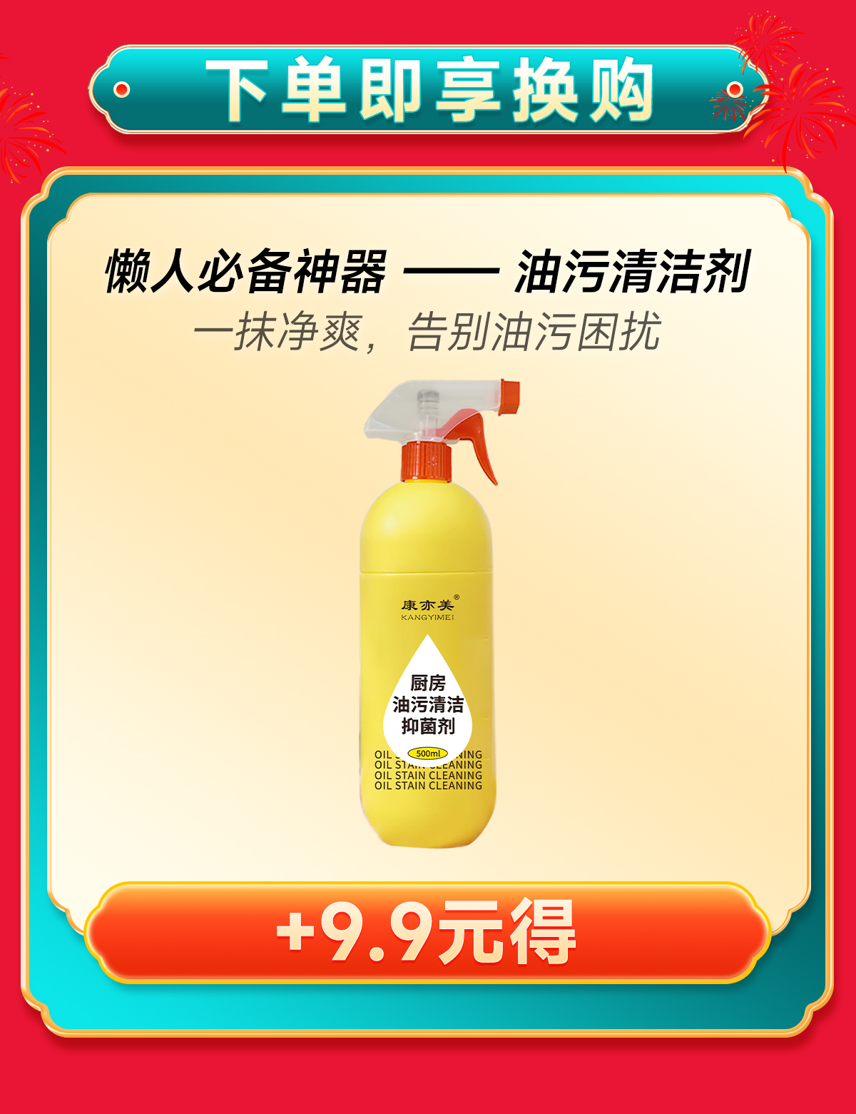 【❤积分兑换】【❤积分100+8.8】康亦美厨房油污清洁剂（抑菌款）