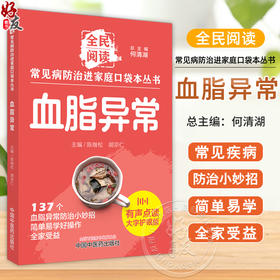 血脂异常 常见病防治进家庭口袋本丛书 全民阅读137个血脂异常防治小妙招单易学好操作全家受益陈继松等编中国中医药9787513288408