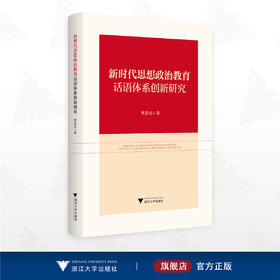 新时代思想政治教育话语体系创新研究/靳思远著/浙江大学出版社