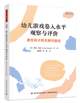 万千教育学前.幼儿游戏卷入水平观察与评价：激发孩子的无限可能性