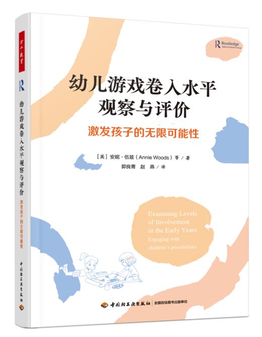 万千教育学前.幼儿游戏卷入水平观察与评价：激发孩子的无限可能性 商品图0