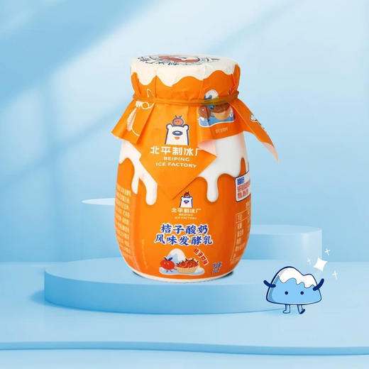 北冰洋冰冰熊桔子酸奶，里面有陈皮跟果粒，口感酸甜回甘，一组6瓶 商品图0
